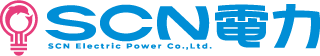 SCN電力