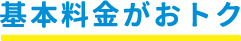 基本料金がおトク