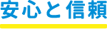 安心と信頼